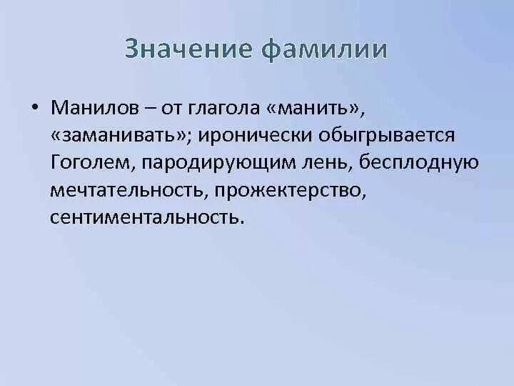 Манилов значение фамилии. Смысл фамилии Манилов. Фамилия Манилова. Значение фамилии Манилова. Манилов говорящая фамилия мертвые души