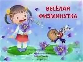 Начальная школа физминутки музыка