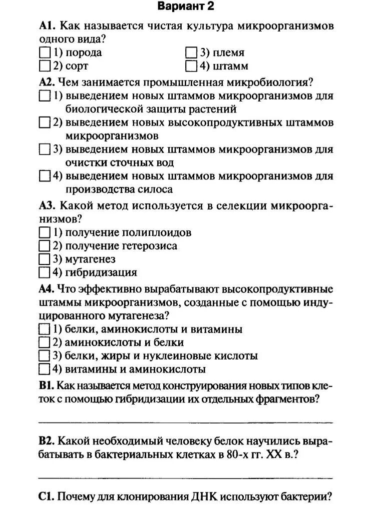 Биология 7 класс бактерии тест с ответами. Тест по биологии 9 класс селекция. Биология 9 класс основы селекции тест. Тест по селекции 11 класс. Биотехнология 9 класс тесты с ответами.