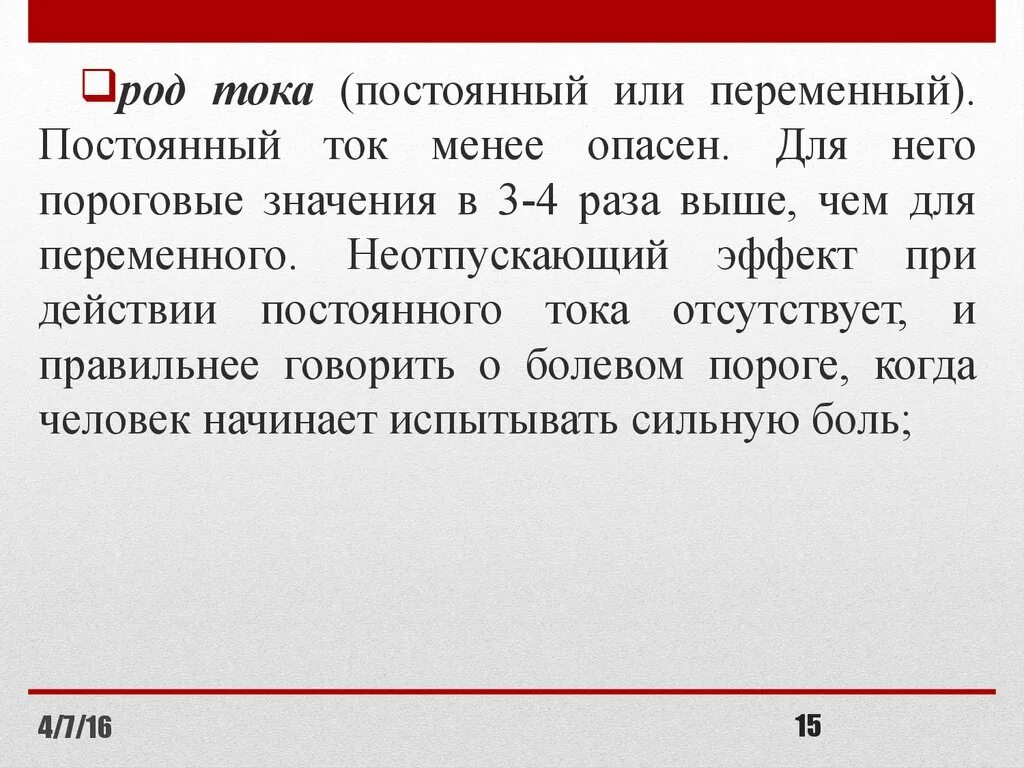 Род частота тока. Какой постоянный ток опасен для человека. Переменный ток опаснее постоянного. Какой ток опасен для человека постоянный или переменный. Какой ток опаснее для человека постоянный или переменный.