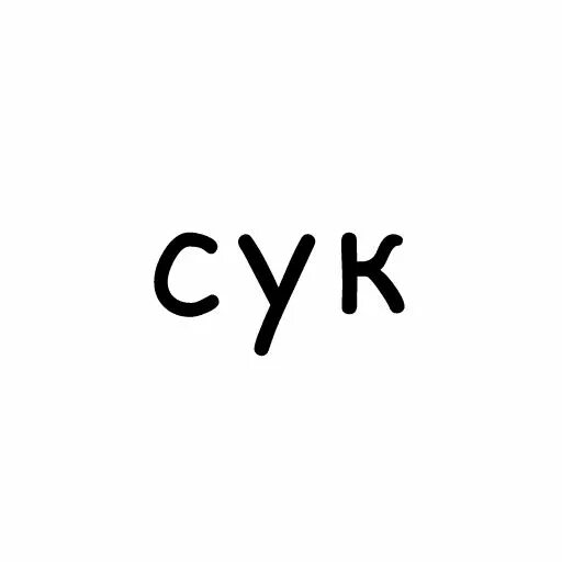 Мем стикеры тг анимированные. Анимированные фразы стикер. анимированные стикеры телеграмм 18. стикеры телеграмм с анимированные выражения. сделать анимации стикер для телеграмма.