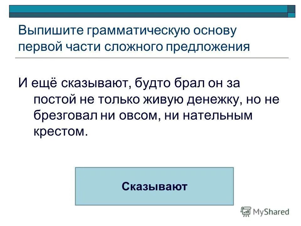 Выпишите грамматическую основу предложения. Как выписать грамматическую основу. Выписать грамматическую основу предложения. Грамматическая основа сложного предложения. 10 предложений с основами