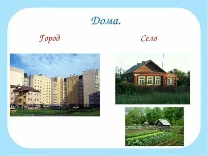 Чем отличается деревня от поселка городского