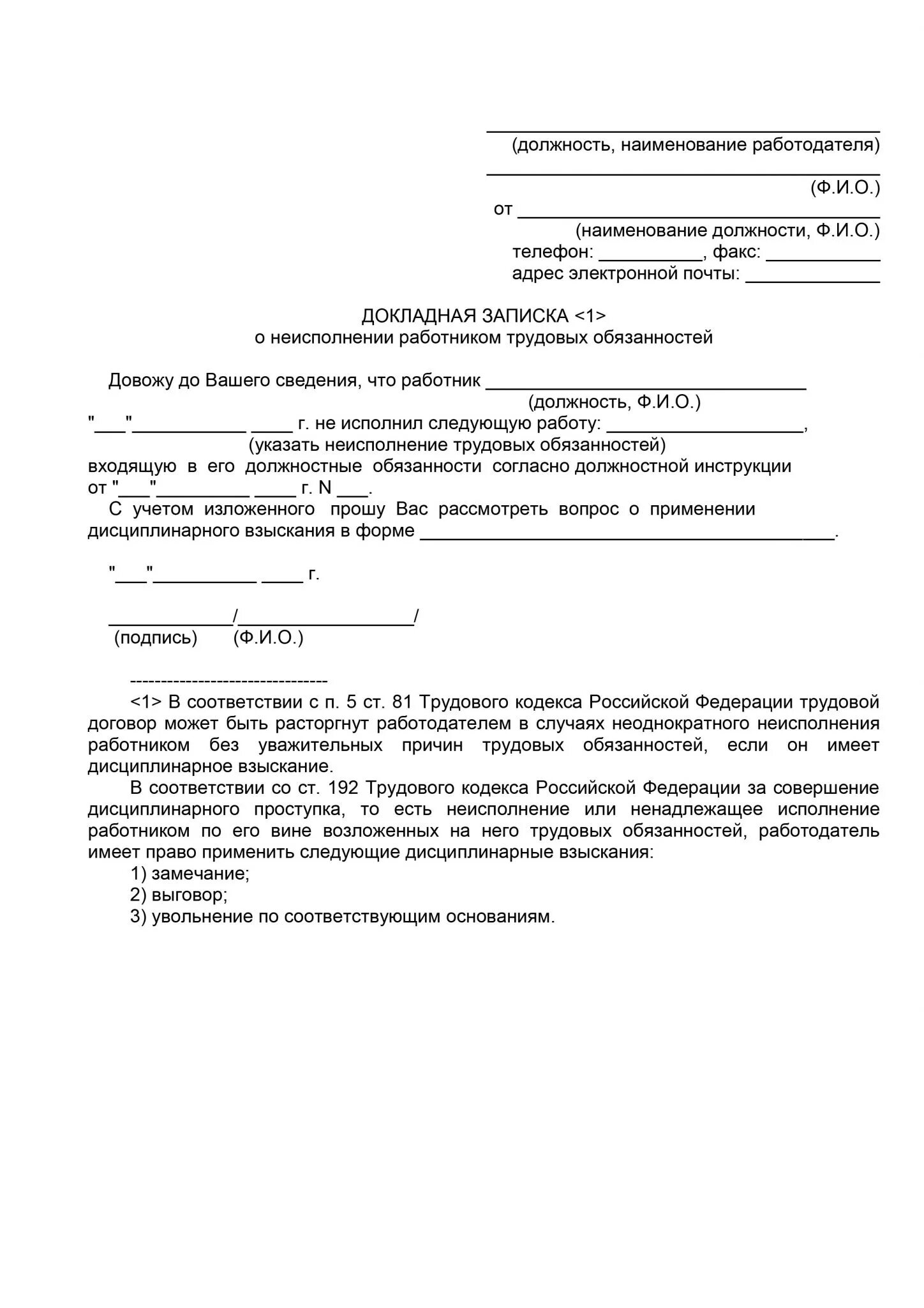 Заявление на должностные обязанности. Служебка о невыполнении должностных обязанностей. Служебная записка на сотрудника за невыполнение должностных. Докладная на неисполнение должностных обязанностей. Примеры докладных записок о невыполнении должностных обязанностей.