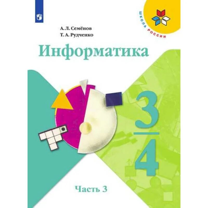 УМК Семенов а.л., Рудченко т.а. Информатика 3-4 класс. Информатика. Семенов а.л., Рудченко т.а. (3-4 классы). А.Л.Семенов, т.л.Рудченко Информатика 3/ 4 класс. Информатика (3-4 классы). Авторы: Семёнов а.л., Рудченко т.а.. Информатика 3 класс часть 1 семенов