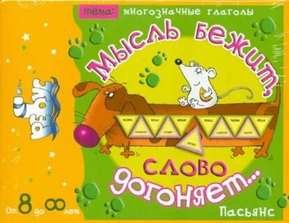 Думай и беги