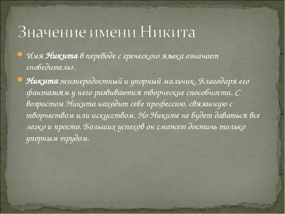 Национальность никиты. Происхождение имени ни.