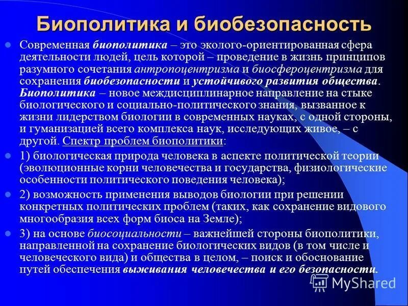 Биобезопасность это в биологии. Биобезопасность презентация. Биобезопасность схема. Биобезопасность человечества.