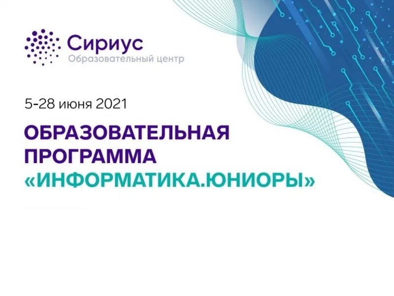 Образовательные программы сириус. Юниоры. Сириус образовательный центр. Программа сириус. Сириус сочи образовательная программа.