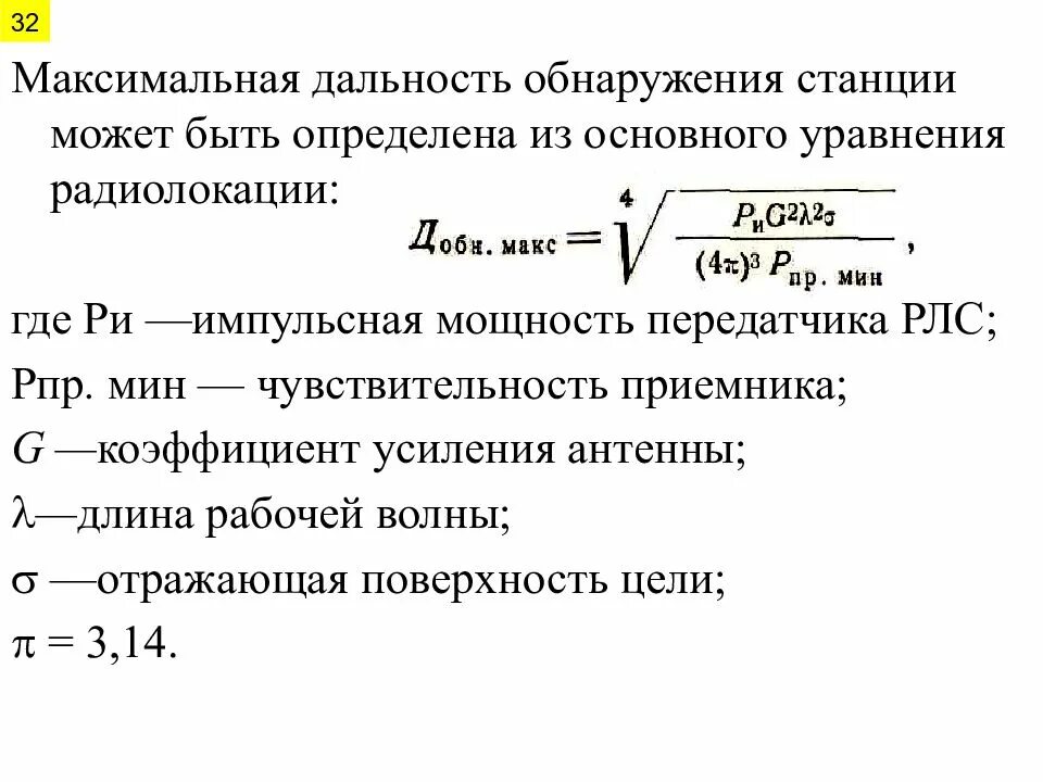 Дальность обнаружения РЛС формула. Максимальная дальность обнаружения РЛС формула. Формула дальности до цели в радиолокации. Формула расчета максимальной дальности обнаружения РЛС. Определить максимальную дальность