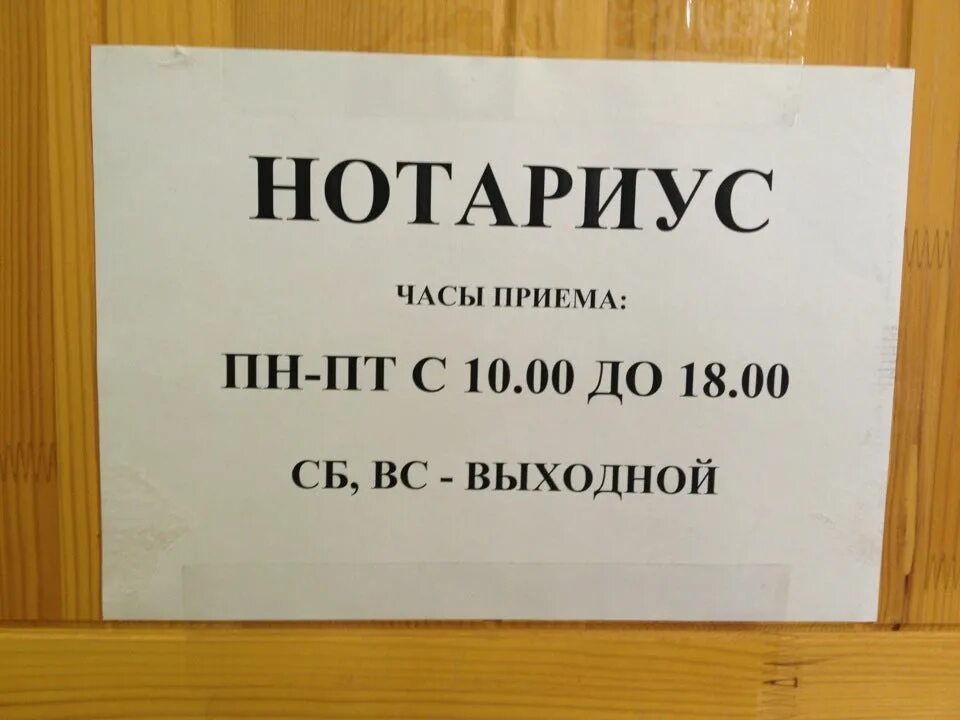 Нотариус плотникова е в. Прием нотариуса. Объявление нотариус. Нотариус название организации. Торопов нотариус Пермь.