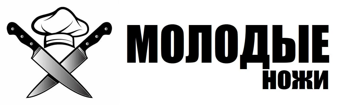 Молодые ножи пятница 2025. Молодые ножи. шоу молодые ножи. молодые ножи пятница. молодые ножи заставка.