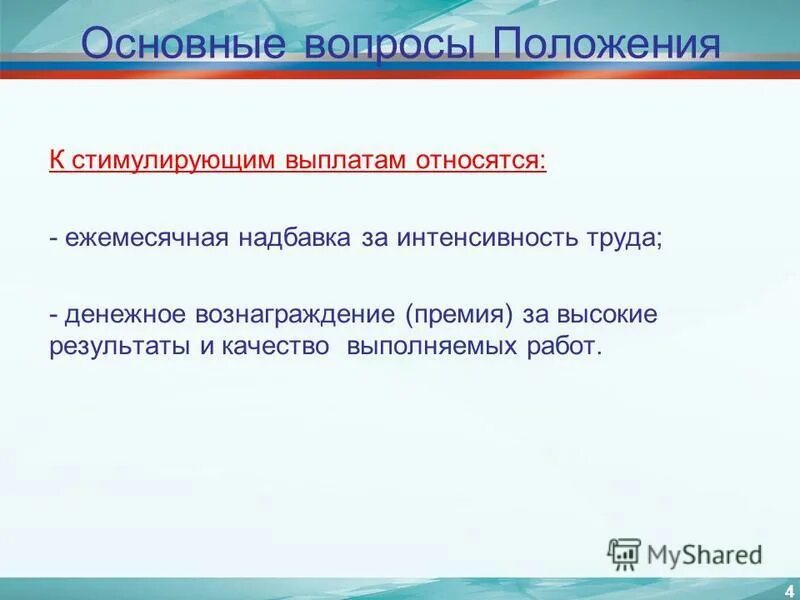 Выплаты за интенсивность и высокие результаты работы. Надбавка за качество выполняемых работ. Надбавка за интенсивность труда это. Что относится к стимулирующим выплатам. Доплата за профессиональное мастерство.