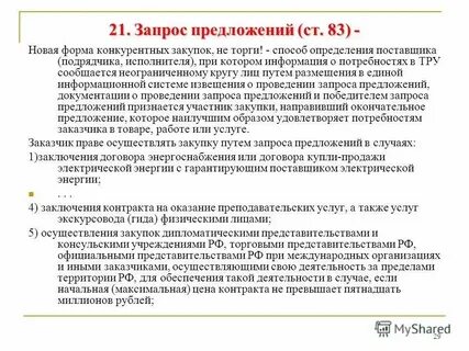 Запрос предложений победителем признается