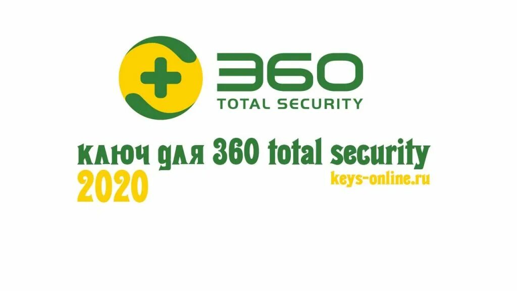 360 Total Security ключ. 360 Total Security ключик активации 2022 премиум. Лицензионный ключ на секьюрити 360.