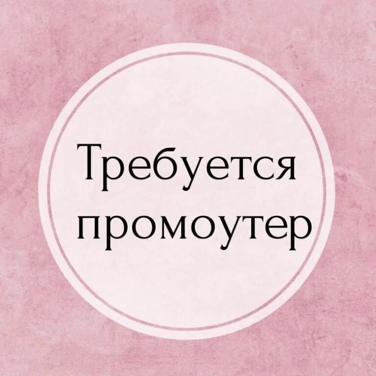 Авито работа промоутер. Требуется промоутер. вакансия промоутер. подработка промоутером. ищем промоутера.