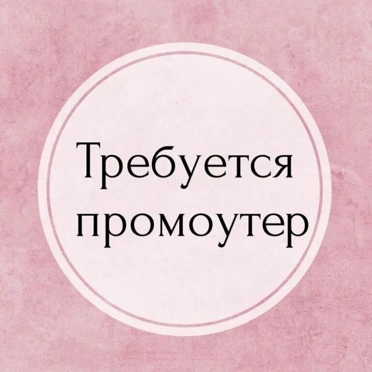 Промоутер объявление. Требуется промоутер. Промоутер подработка. Ищем промоутера. Вакансия промоутер.