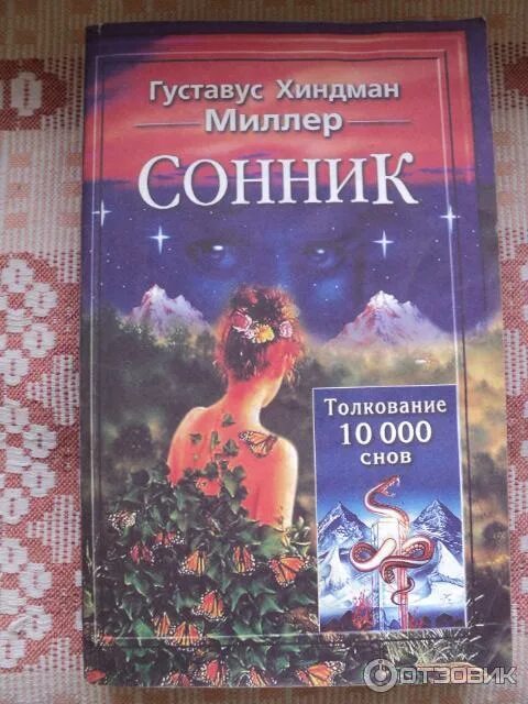 Миллер толкование снов книга. Сонник миллера. Сонник миллера толкование. Сонник миллера толкование снов бесплатно. Сонник миллера толкование.