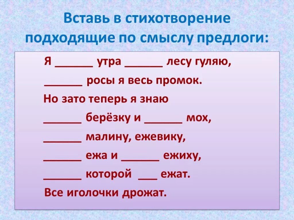 Подходящие по смыслу слова погода. Вставь предлоги. Задание вставь предлоги. Предлоги 2 класс задания. Задания по русскому языку предлоги.