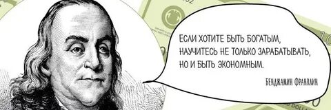 Ты не когда не будешь богатым