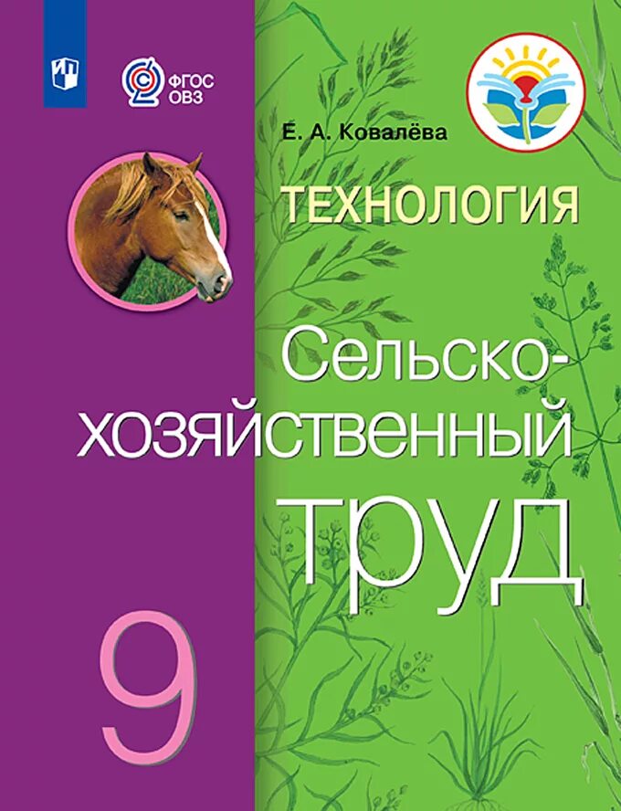 Технология сельскохозяйственный труд 9 класс Ковалева. Е.А. Ковалева. Технология. Сельскохозяйственный труд 8 класс. Учебник сельскохозяйственный труд. Технология сельскохозяйственный труд 5 класс Ковалева.