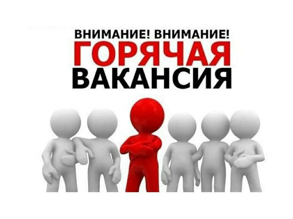 Горячие вакансии. Горячая вакансия. Горячая вакансия. Горячие вакансии картинка. Актуальные вакансии картинка.