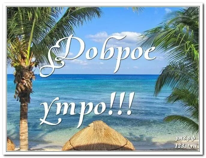 Добрый утро хорошего дня моря. Открытки с добрым утром с морем. открытки с добрым утром с морем красивые. доброе утро море. картинки с добрым утром с изображением моря.