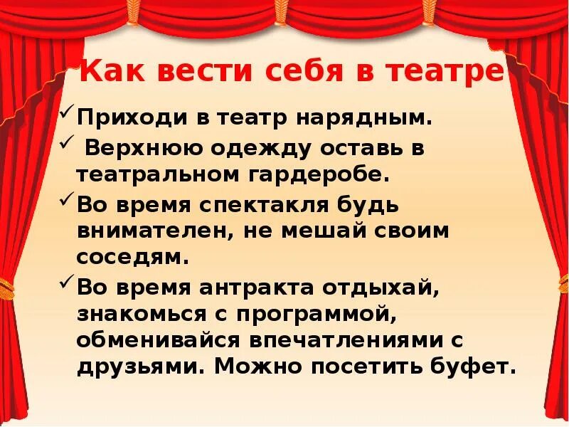 Предложения про театр. Театр презентация. Беседа на тему театр. Поведение в театре. Нормы поведения в театре для детей.