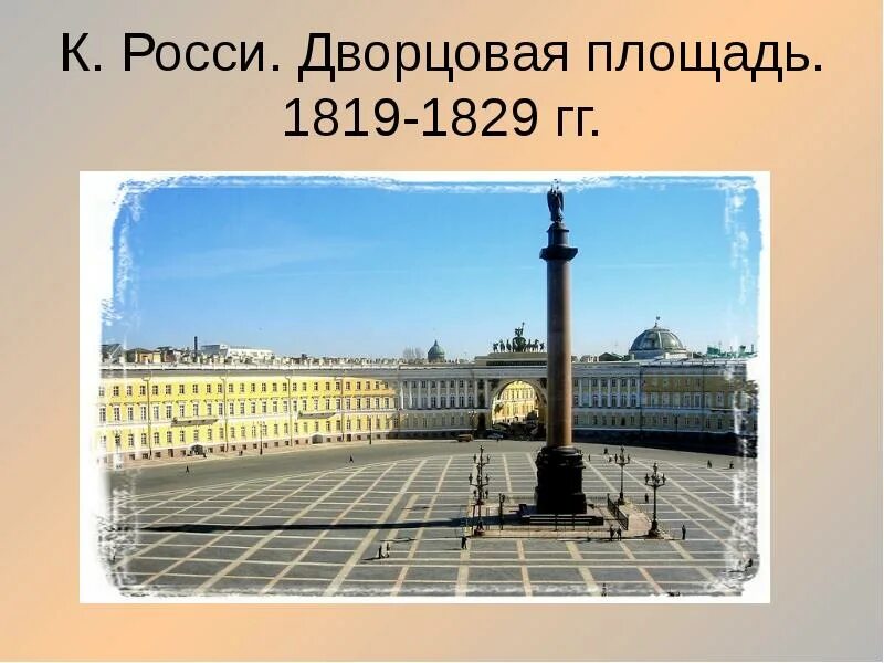 Дворцов площадь 12. К. росси. дворцовая площадь. 1819-1829 гг.. ансамбль дворцовой площади.