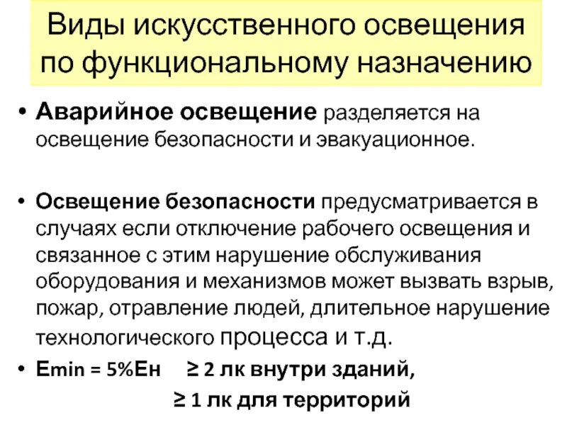 Какое освещение предусматривается в помещении. Виды искусственного освещения. виды искусственного освещения по функциональному назначению. виды рабочего искусственного освещения. освещение по функциональному назначению.