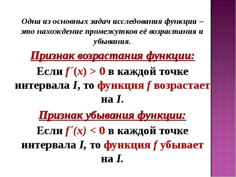 Признак возрастания функции. Признаки возрастания и убывания функции на промежутке. Исследование функции на возрастание и убывание. Jghtktktybtdjphfcnfybt b e,sdfybz aeyrwbb. Признак возрастания и убывания функции исследовательская работа.