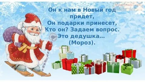 Скоро новый год придет нам подарки принесет