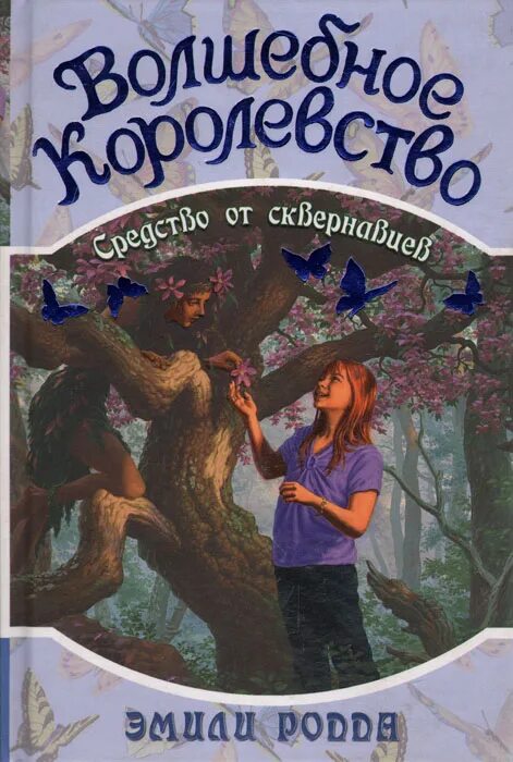 Слушать аудиокниги волшебные королевства. Слушать аудиокниги волшебные королевства. Слушать аудиокниги волшебные королевства. Братья гримм сказки росмэн. Фэнтези бассейн.