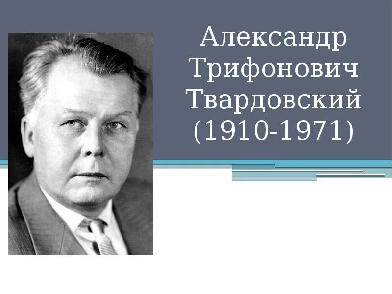 Писатель а т твардовский. Твардовский 1910-1971.