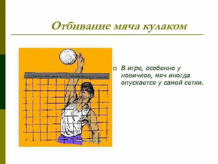 Как называется отбивание мяча. Волейбол мяч через сетку. отбивание мяча в волейболе. отбивание мяча кулаком у сетки.