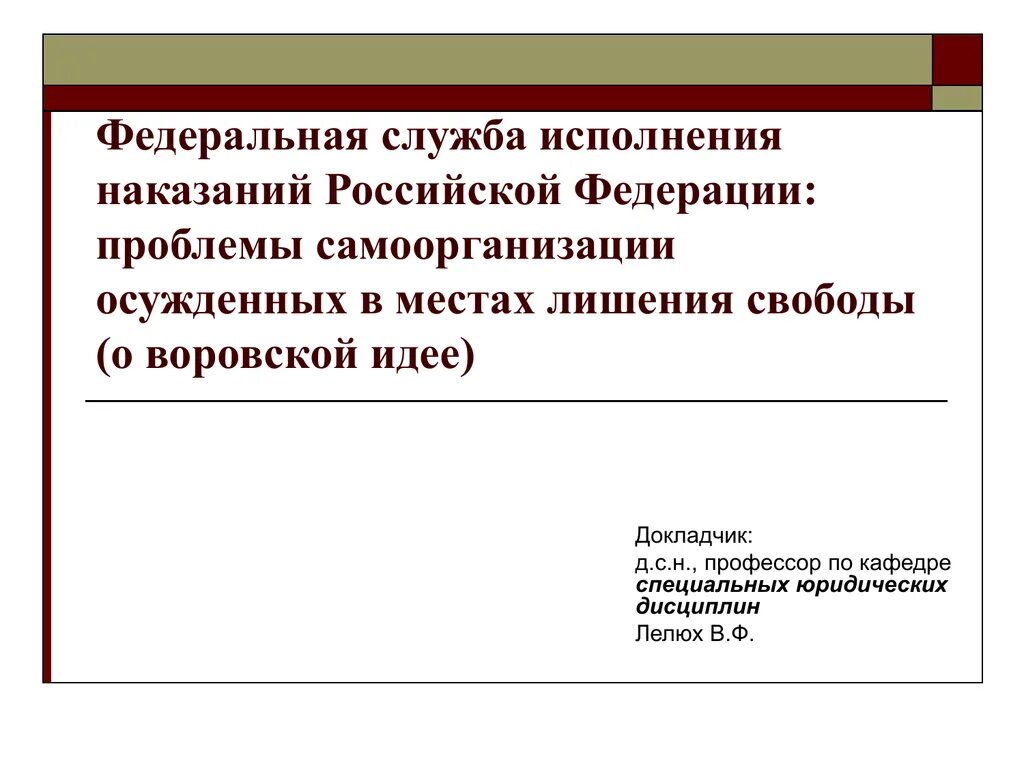 Проблемы исполнения наказания. Служба исполнения наказаний РФ. Проблемы ФСИН. ФСИН курсовая. Федеральная служба исполнения обещаний.