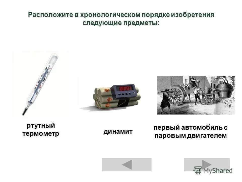 Расставьте хронологическом порядке изобретения. Расставьте хронологическом порядке изобретения. Расставь события в хронологическом порядке. Расставьте хронологическом порядке изобретения. Хронологическая цепочка.