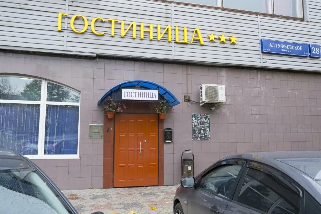 , 28. Алтуфьевское шоссе 28 москва. , д. Москва, ш. Гостиница москва алтуфьевское шоссе 28.