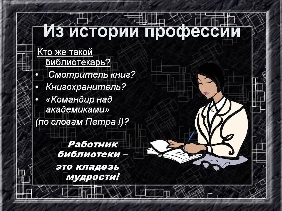 Почему выбрали профессию библиотекаря. Профессии. Библиотека. Цитаты о профессии библиотекаря. Цитаты о библиотекарях.