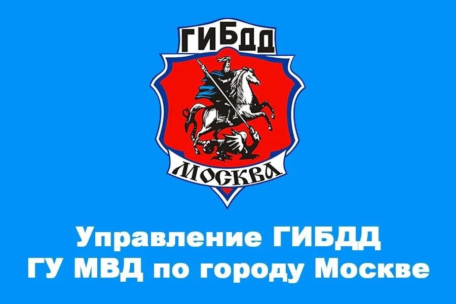 Управление ГИБДД. Главное управление ГИБДД В Москве. Отдел ГАИ Москва. Управление ГИБДД по Москве.