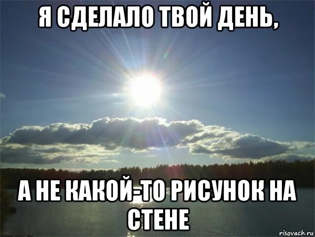 Сделать твой день