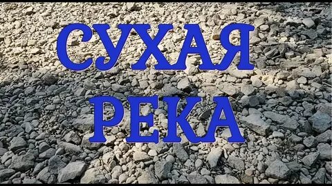 Сух видео