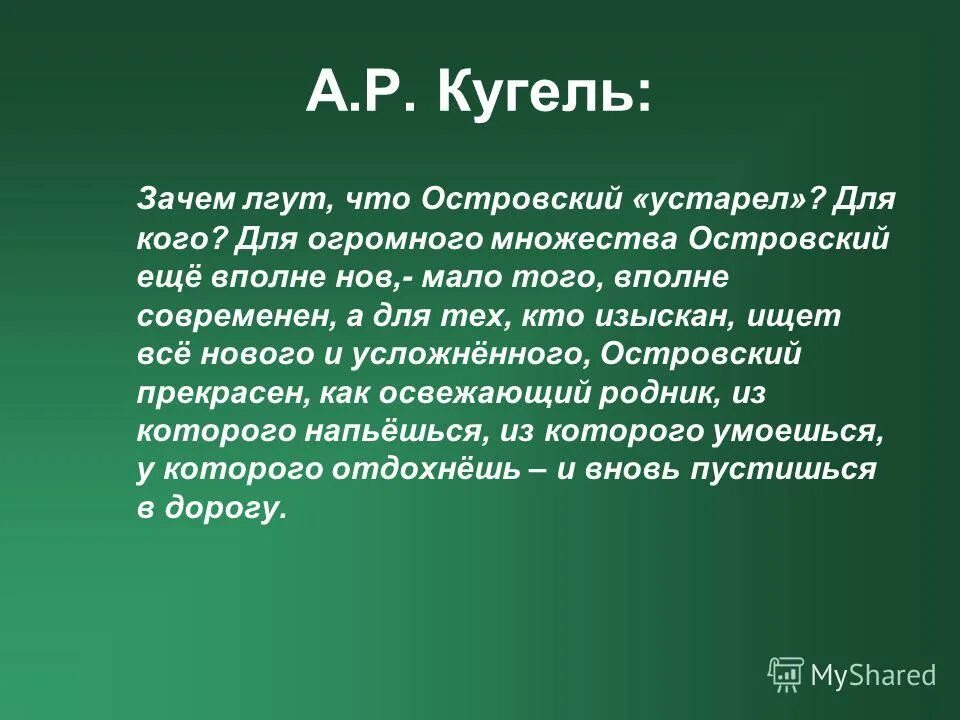 Зачем же люди лгут что Островский устарел. Зачем лгут что Островский. Почему люди лгут что Островский устарел. Зачем лгут что Островский эпиграф.