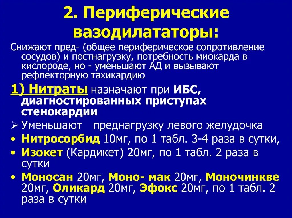 Периферические вазодилататоры. Периферические вазодилататоры показания. Венозные вазодилататоры. Периферические вазодилататоры при ХСН.