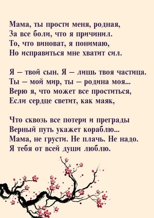 Мамуля милая прости меня родная песня. Стих прости меня мама. стих мама прости. прости родная мать. прости меня родная мама.