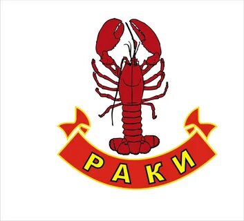 Раки батайск