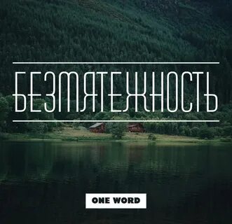 Слово безмятежность
