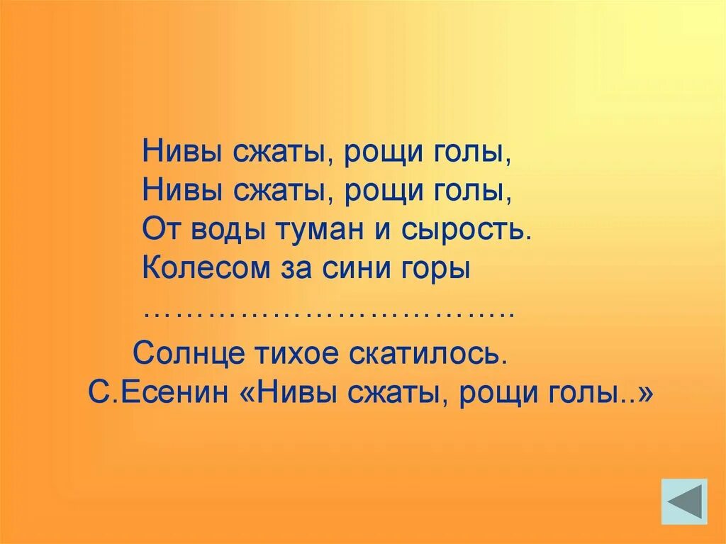 Нивы сжаты Рощи голы. Стих Есенина Нивы сжаты Рощи голы. Нивы сжататы ррщи голы. Стихотворение Нивы сжаты.