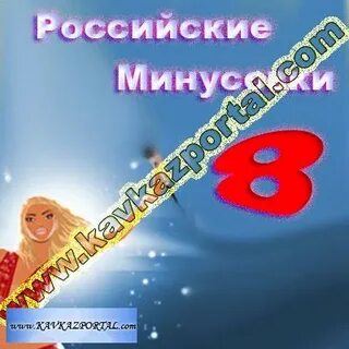 Минус 8 а