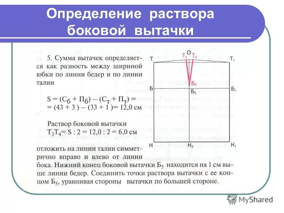 Раствор нагрудной вытачки формула. Суммарный раствор вытачек. Длина вытачек на прямой юбке спереди и сзади. Рассчитать раствор нагрудной вытачки. Мерки необходимые для расчета вытачек.
